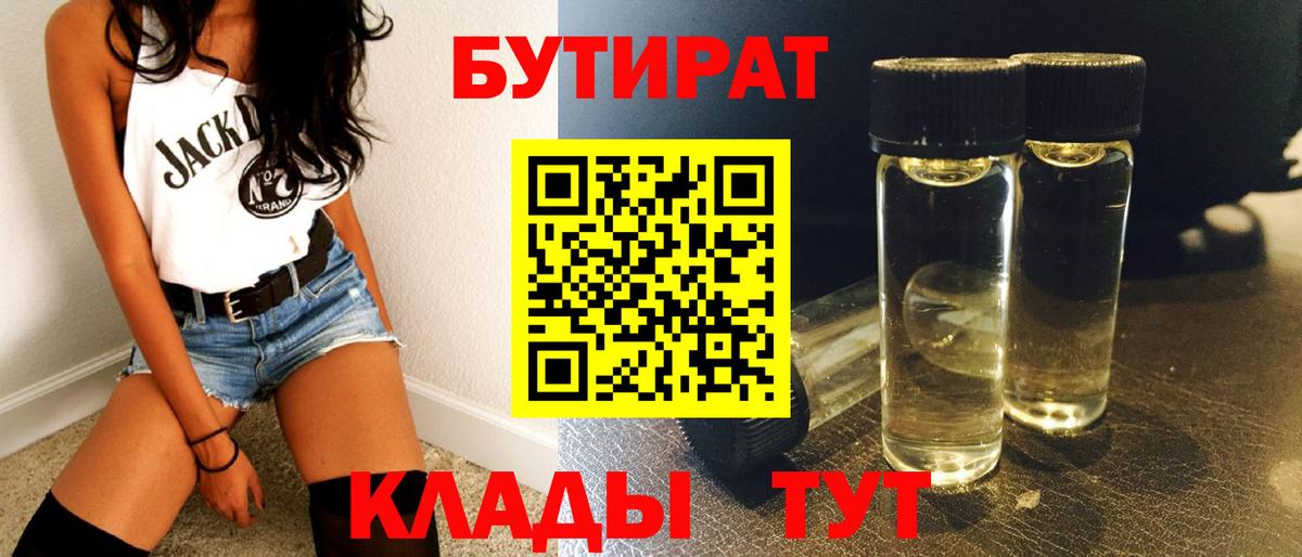 Бутират 1.4BDO Светлоград