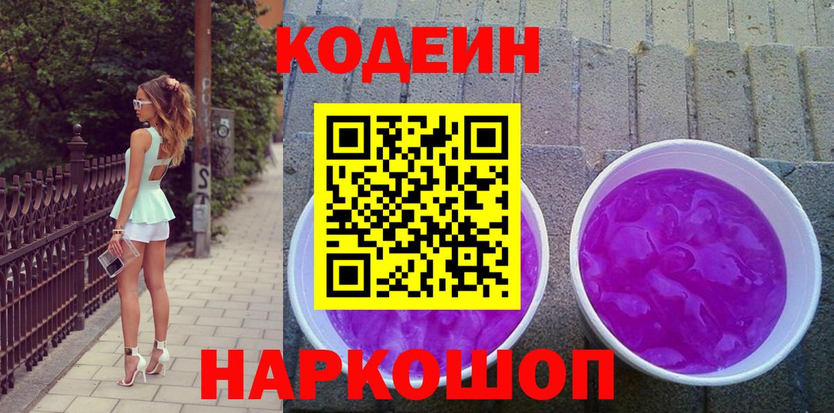 Кодеиновый сироп Lean Purple Drank Светлоград